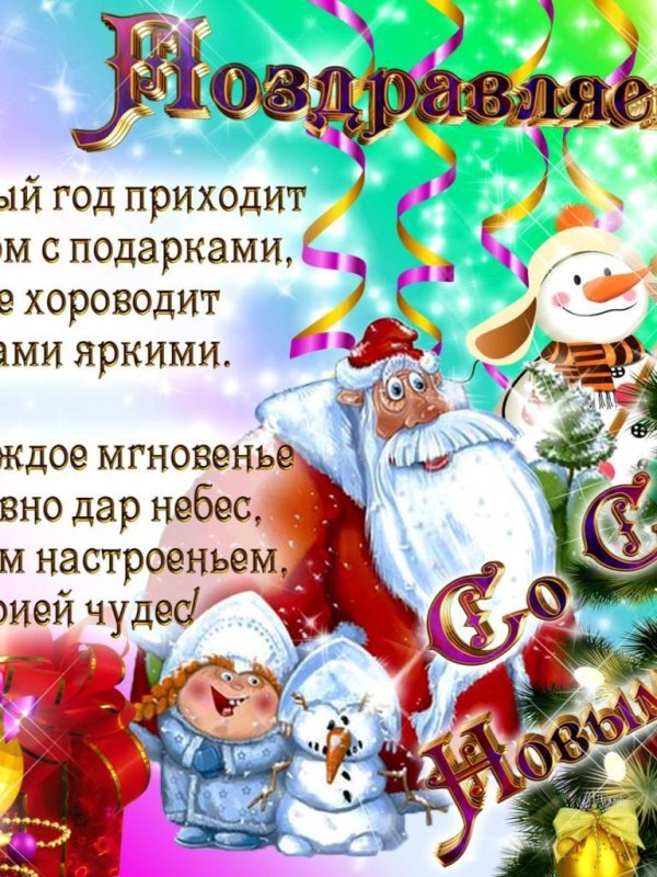 новогогоднее поздравление для детей