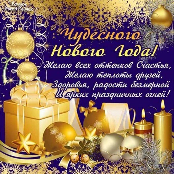 поздравление с новым годам