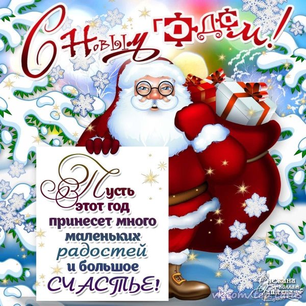 пожелание на новый год