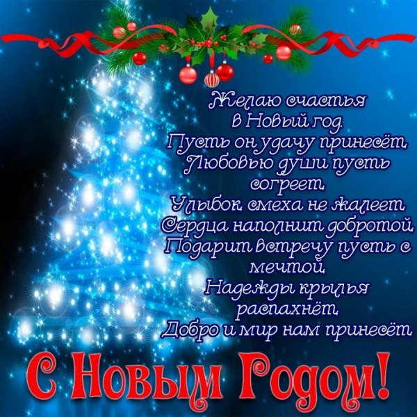 новогоднее поздравление