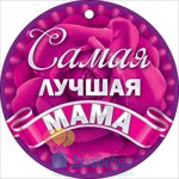 медаль лучшей маме