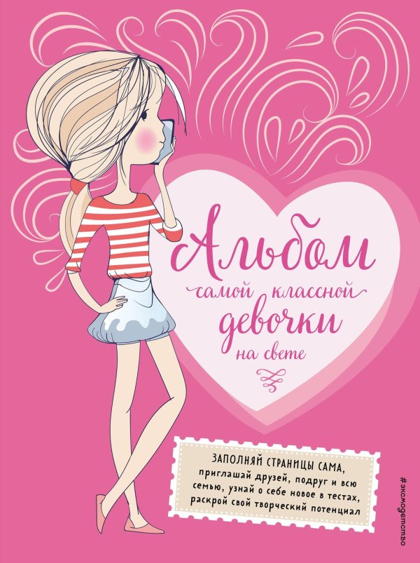 секретный альбом для девочек