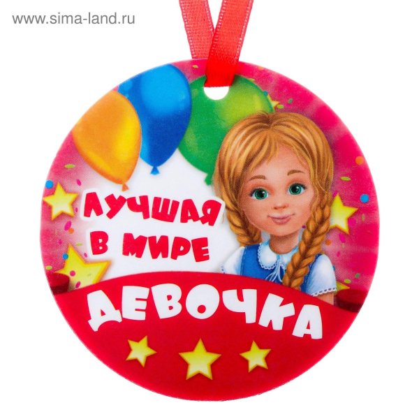 Самая девочка на свете