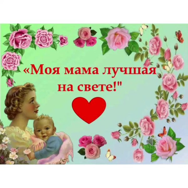 мама лучшая на свете