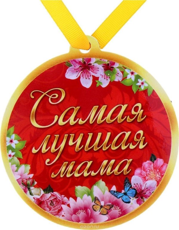 медаль маме
