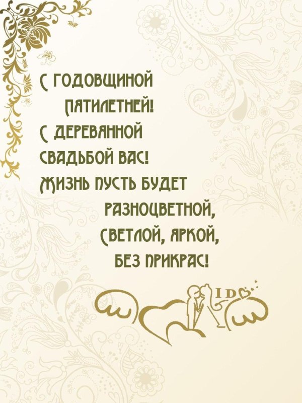 деревянная свадьба поздравление