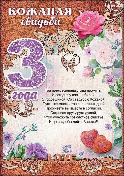 поздравление с 3 летием свадьбы