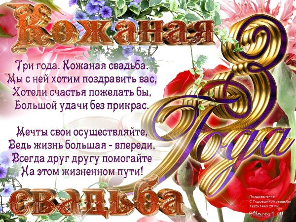 кожаная свадьба поздравление