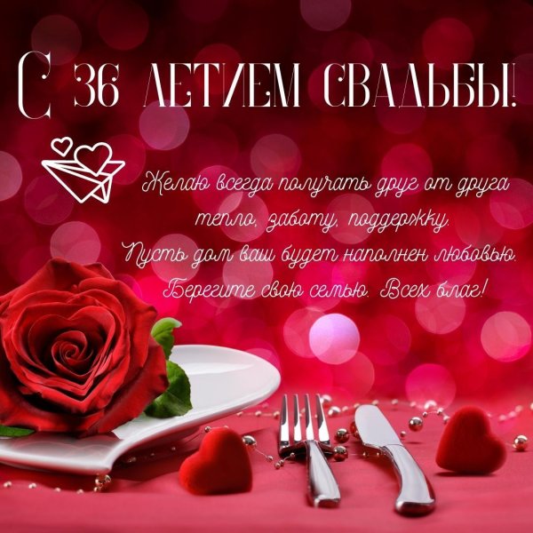 годовщина свадьбы 36
