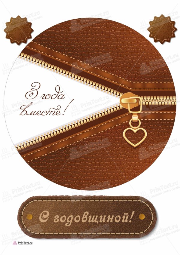 С годовщиной свадьбы 3 года