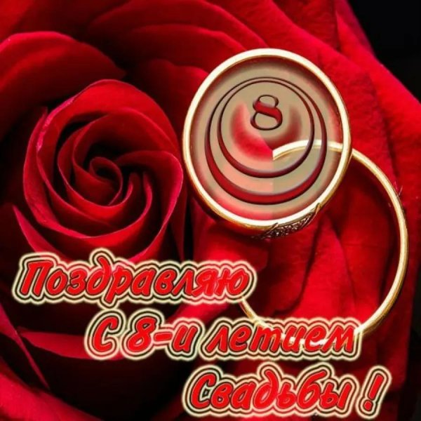 с годовщина свадьбы