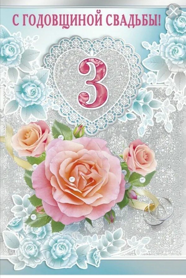 поздравление с 3 летием свадьбы