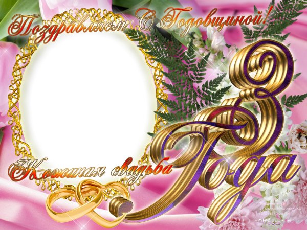 поздравить с кожаной свадьбой