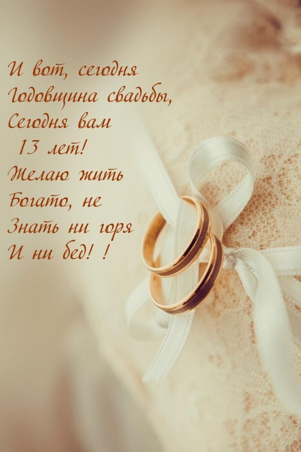 13 лет свадьбы поздравления мужу от жены