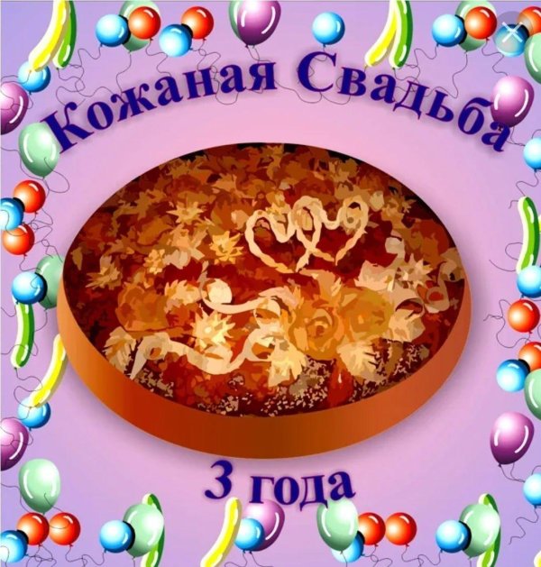 кожаная свадьба