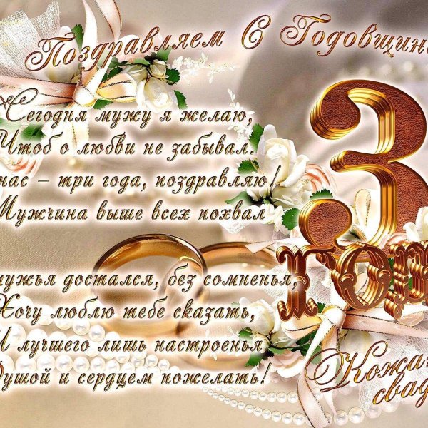 свадьба 3 года поздравления