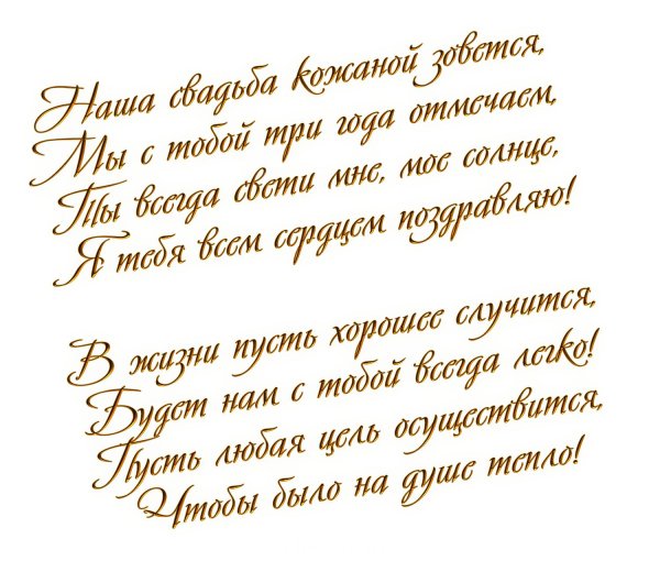 кожаная свадьба поздравления мужу