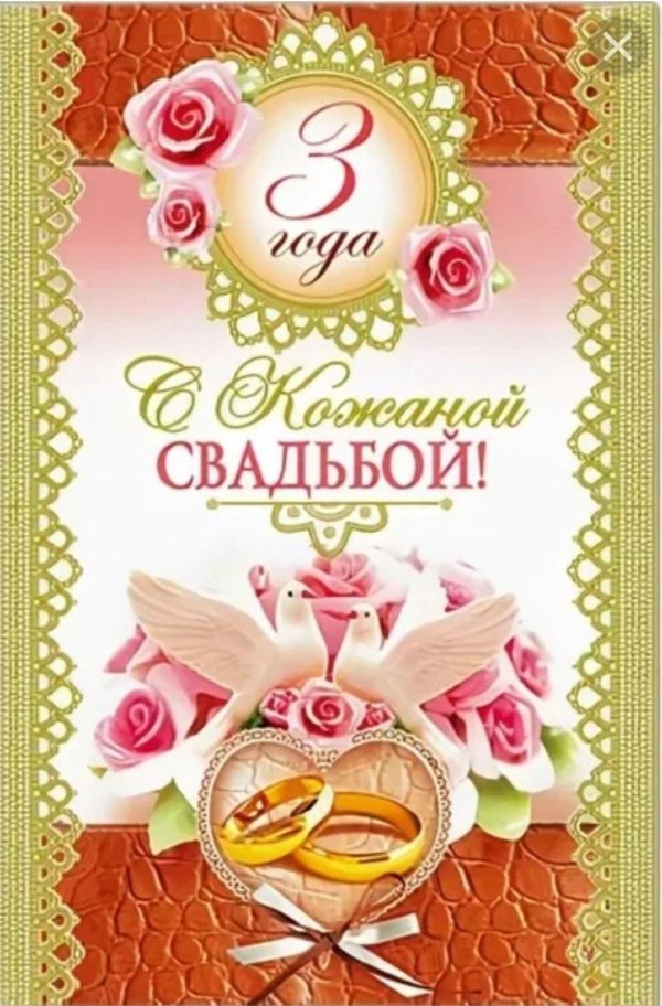кожаная свадьба поздравление