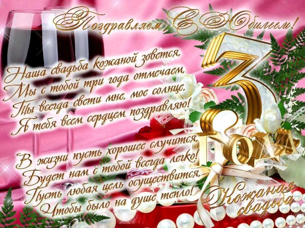 с кожаной свадьбой поздравления
