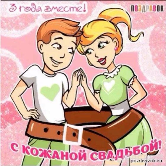 кожаная свадьба поздравления прикольные