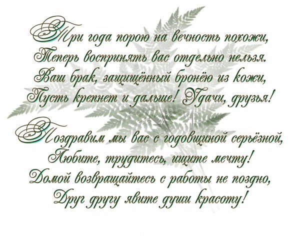 поздравление с днем свадьбы