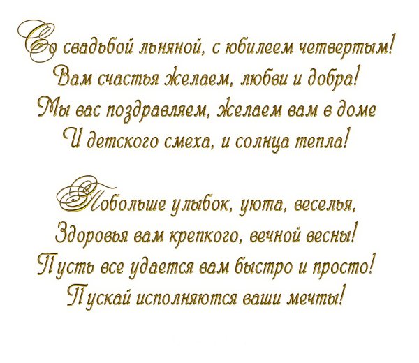 поздравление с льняной свадьбой в стихах