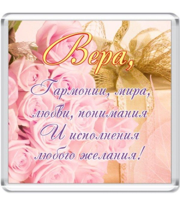 поздравление для веры