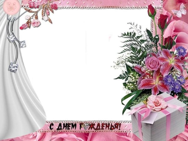 рамка для поздравления с днём рождения женщине красивые