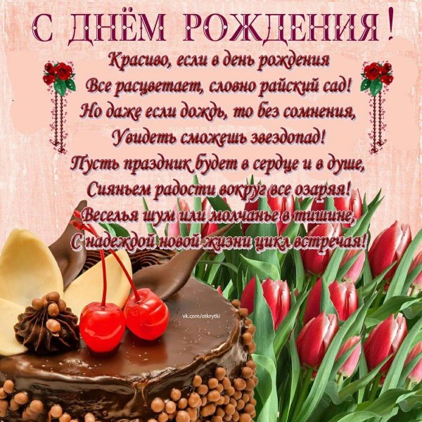 поздравления с днём рождения вере