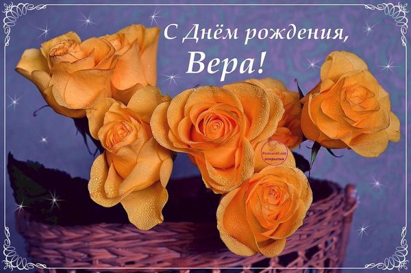 вера с днем рождения