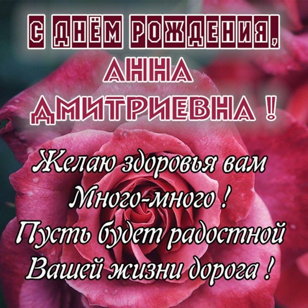 анна с днем рождения