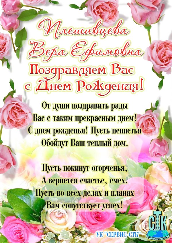 поздравить веру с днем рождения