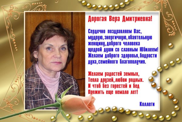 вера ивановна с юбилеем