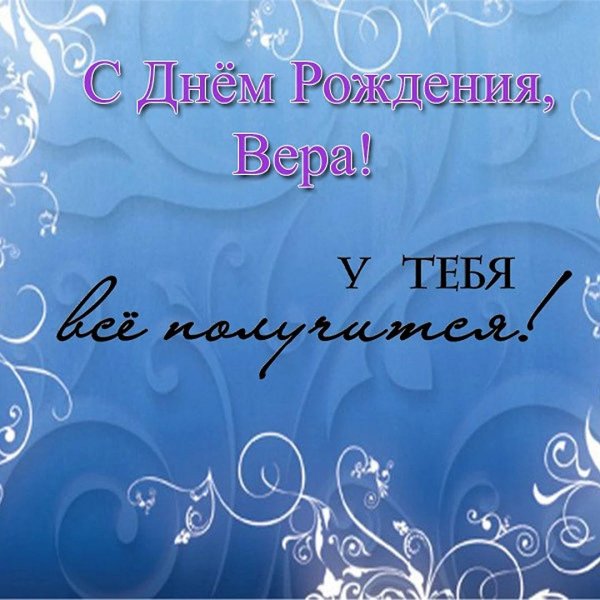 поздравление для веры