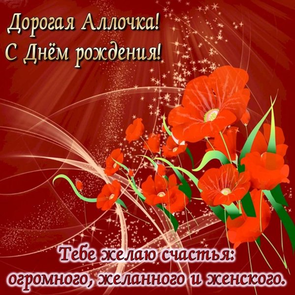 аллочка с днём рождения открытка красивые