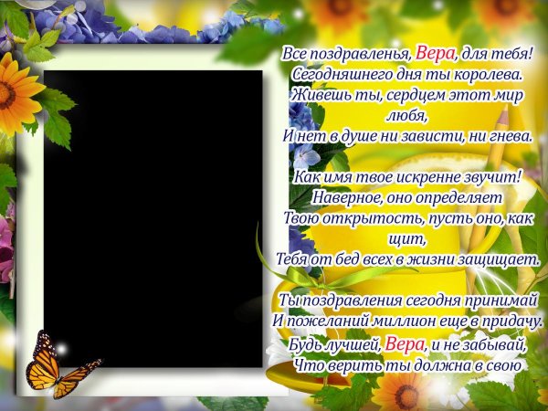 поздравление вере