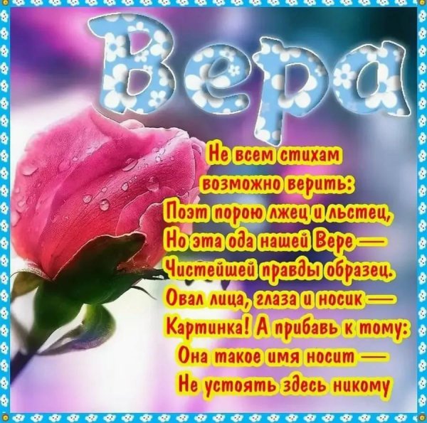 открытка для веры