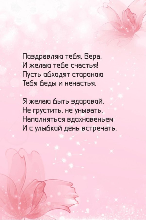 поздравить веру с днем рождения