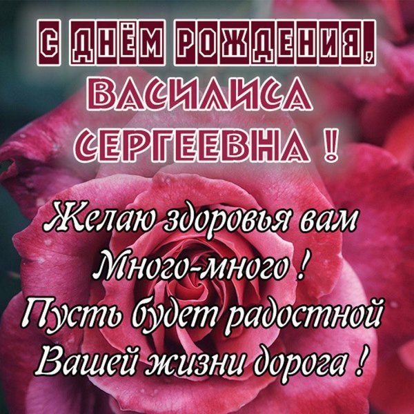 с днем рождения василиса