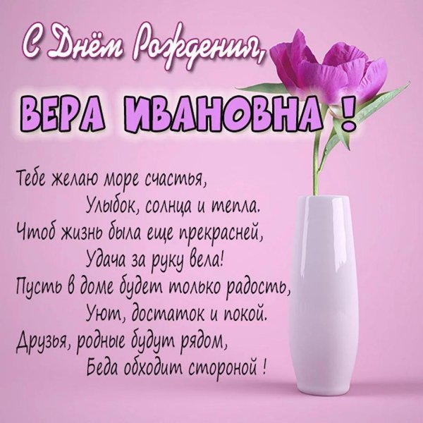 с днем рождения вера петровна