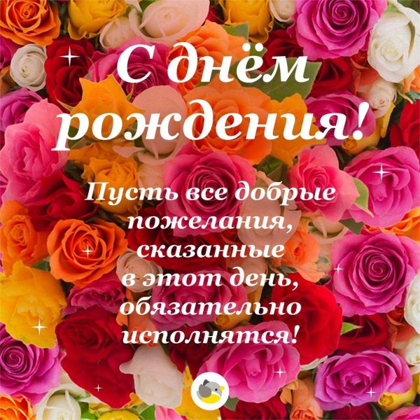 красивое поздравление с днем рождения