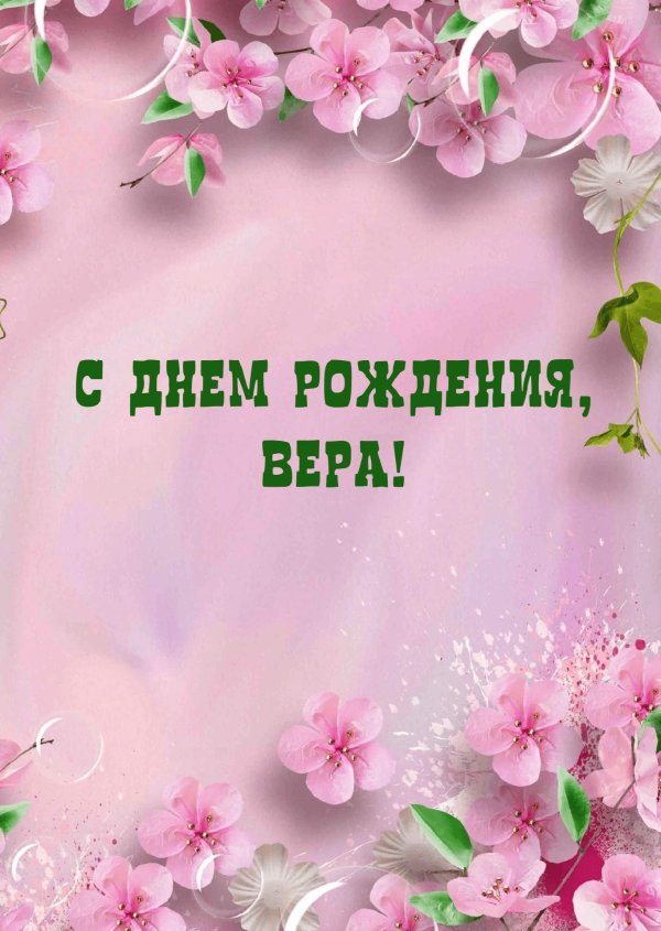 с днём рождения вера поздравления