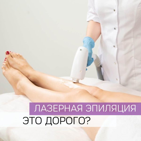 эпиляция лазером