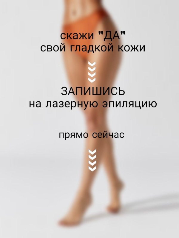 лазерная эпиляция