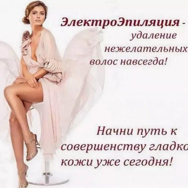 удаление волос навсегда