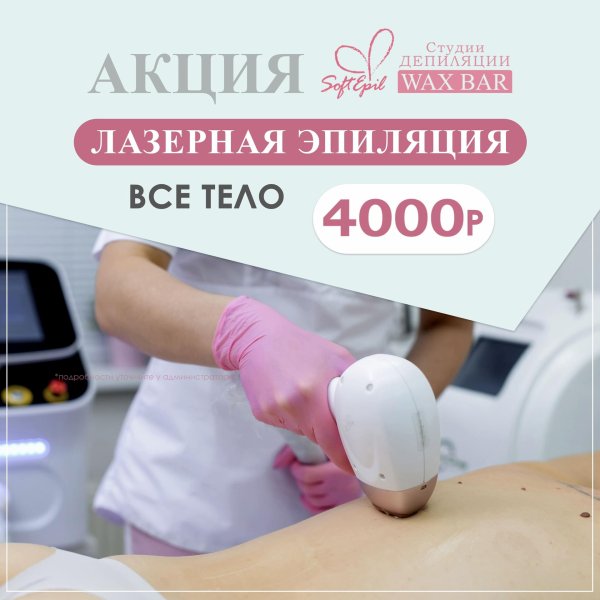 студия лазерной эпиляции
