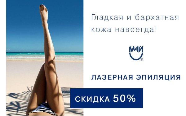 скидка на лазерную эпиляцию