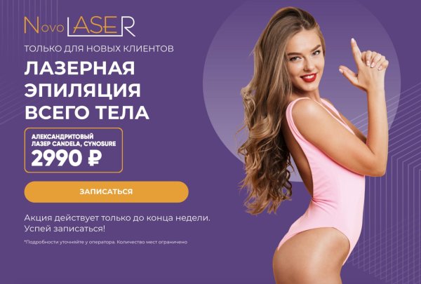 лазерная эпиляция