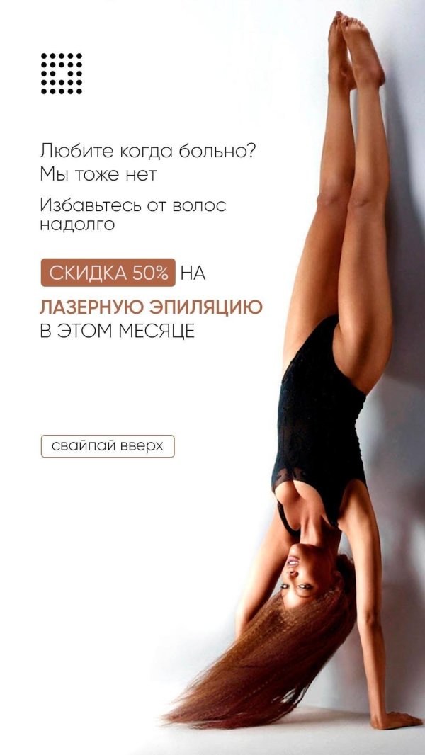 реклама лазерная эпиляция