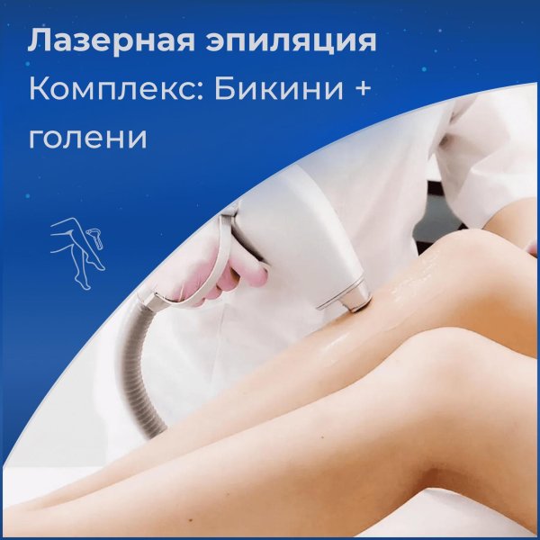 мастер лазерной эпиляции